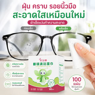 ผ้าเช็ดทำความสะอาดแว่นตา 100 ชิ้น แบบแยกซอง พกพาสะดวก เช็ดใสทันที ไม่เป็นคราบน้ำ ลดฝุ่นและรอยนิ้วมือ