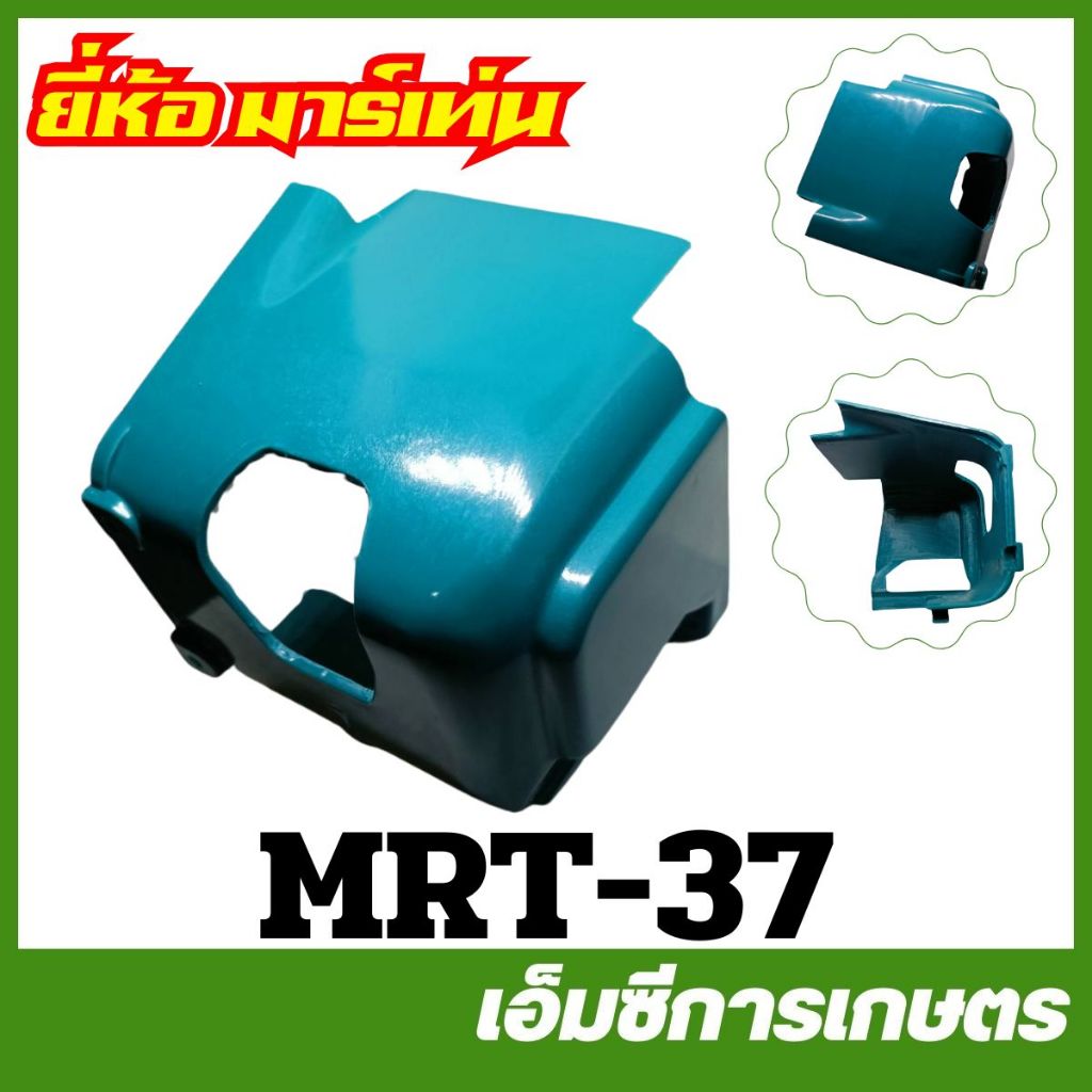 MRT-37 ฝาครอบเสื้อสูบ RBC410 ยี่ห้อ MARTENS เครื่องตัดหญ้า