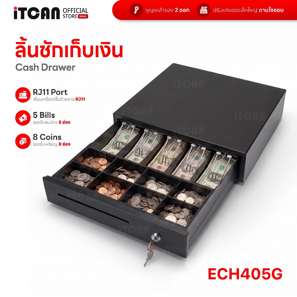 iTCAN ลิ้นชักเก็บเงิน ลิ้นชักแคชเชียร์ เครื่องเก็บเงินอัติโนมัติ Cash Drawer เชื่อมต่อPOSได้ ECH405G