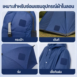 แผ่นปะซ่อมไนลอน มีกาวในตัว ขนาด 20x15 ซม. แผ่นซ่อมผ้ากันน้ำ สำหรับกระเป๋า เต็นท์ ร่ม เสื้อกันฝน