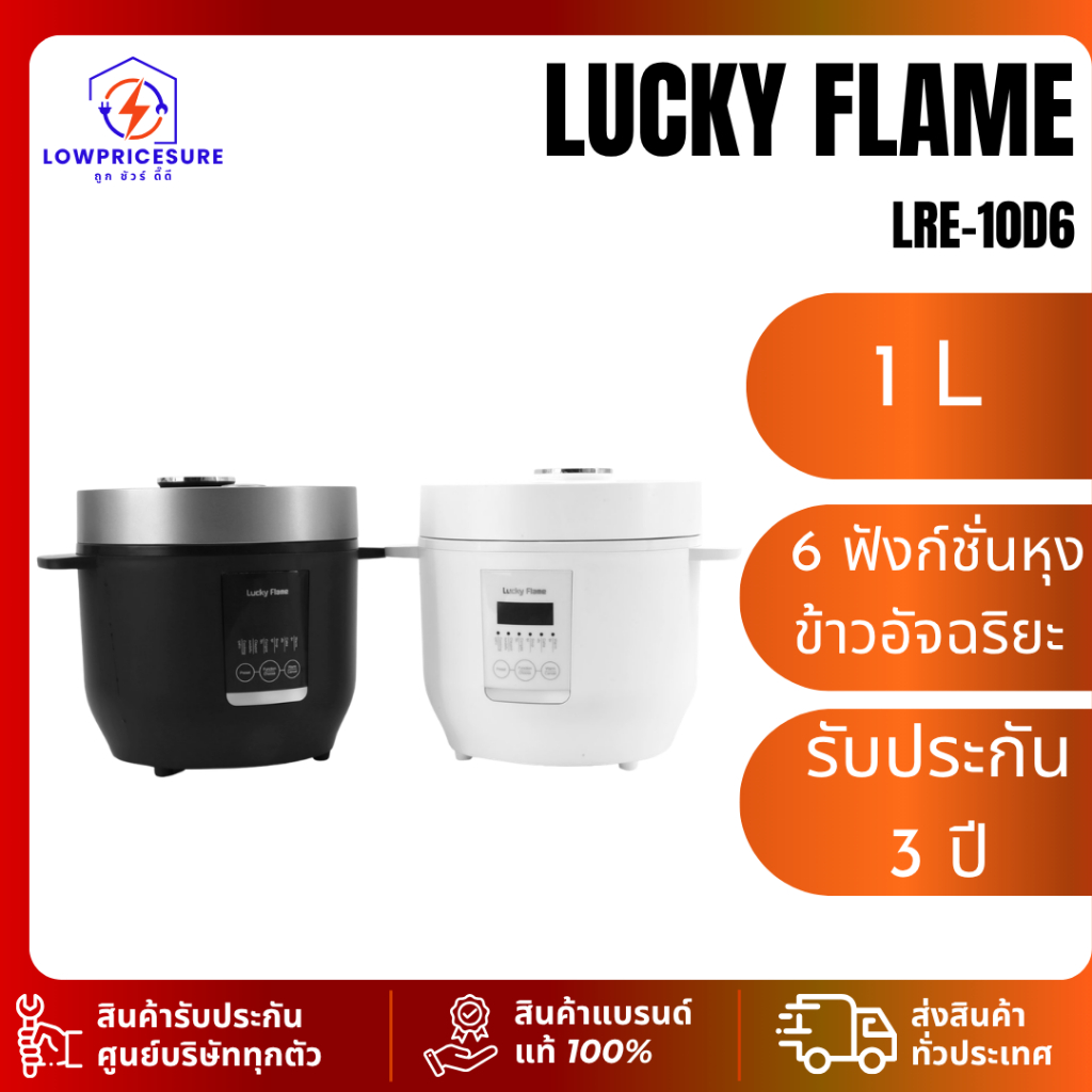 Lucky Flame รุ่น LRE-10D6 หม้อหุงข้าว,หม้อหุงข้าวดิจิตอล  6 ฟังก์ชั่นหุงข้าวอัจฉริยะ LRE10D6