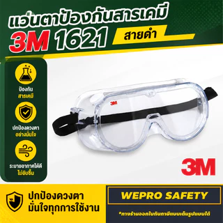 แว่นครอบตากันสารเคมี 3M รุ่น 1621