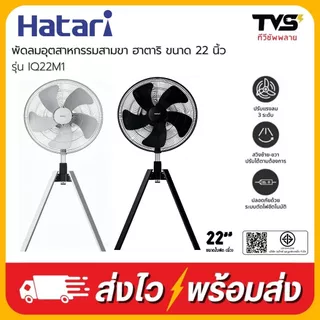 Hatari พัดลมอุตสาหกรรม ฮาตาริ ขนาด 22 นิ้ว มีสีเทาและสีดำ รุ่น IQ22M1