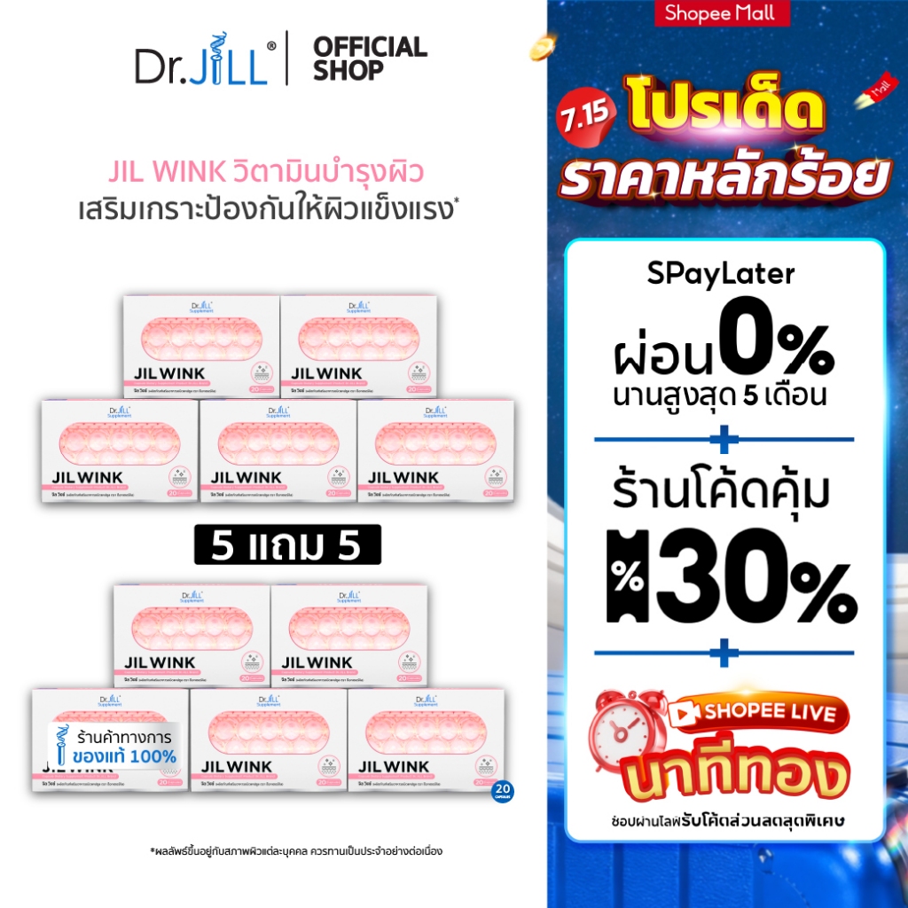 [ส่งฟรี] 5 แถม 5 JIL WINK ผลิตภัณฑ์เสริมอาหารบำรุงผิว 10 กล่อง จิลวิงซ์ ผิวกระจ่างใส นุ่มลื่นชุ่มชื้น