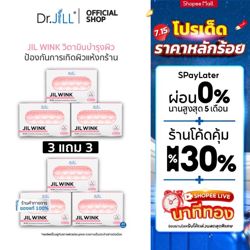 [ส่งฟรี] จิลวิงซ์ 3 แถม 3 JIL WINK ผลิตภัณฑ์เสริมอาหารบำรุงผิว ดร.จิล 120 แคปซูล 6 กล่อง ผิวเรียบเนียน แลกระจ่างใส