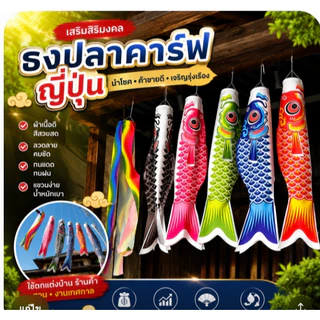 ธงปลาคาร์ฟ ธงญี่ปุ่น ของตกแต่ง สำหรับ แต่งร้าน ธงแต่งห้อง ธง สไตล์ ญี่ปุ่น # ของตกแต่งญี่ปุ่น🚩🚩พร้อมส่ง🚩🚩