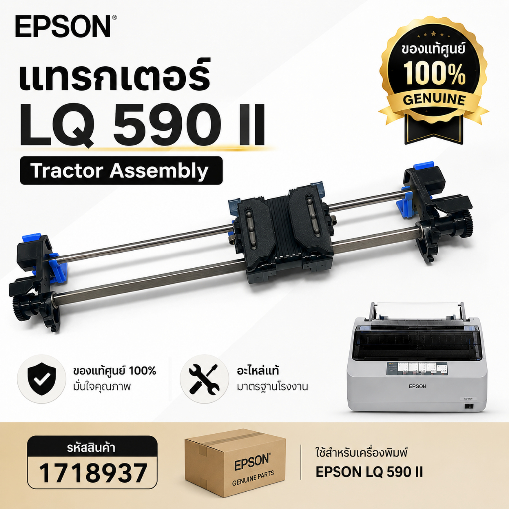 EPSON แทรกเตอร์ LQ 590 II Tractor Assembly (1718937) ของแท้ศูนย์ 100%