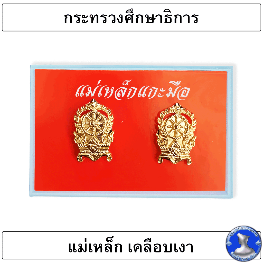 ● กระทรวงศึกษาธิการ แบบแม่เหล็ก เคลือบเงาไม่ลอก ●
