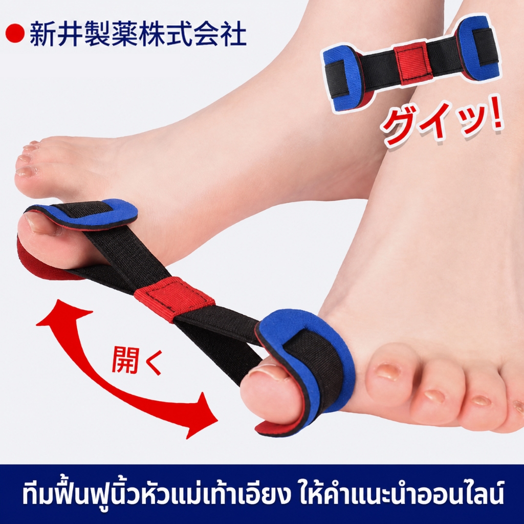 ที่คั่นนิ้วเท้า การแก้ไขนิ้วเท้าใหญ่สามารถบรรเทาอาการปวดเท้าได้ ทาอาการพลิก