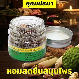 คุณเปรมา ยาดมสมุนไพร 6 ขวดแก้ว สินค้าใหม่ หอมสดชื่นสมุนไพรแท้ 6G OR
