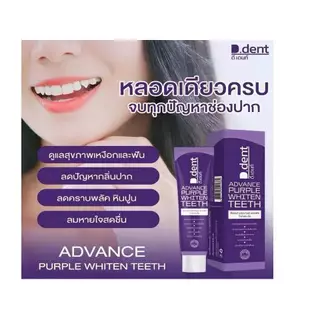 ของแท้ !! ยาสีฟันดีเด้นท์ม่วง (D.dent Advance Purple Whiten Teeth) ขนาด 100 กรัม