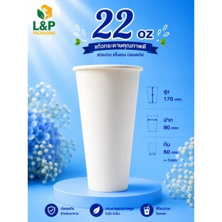 แก้วกระดาษเคลือบ PE (สีขาว) (one side) 4oz.6.5oz.8oz.12oz.16oz.22oz. ยกลัง(ไม่ติดหู)(มีติดหู)