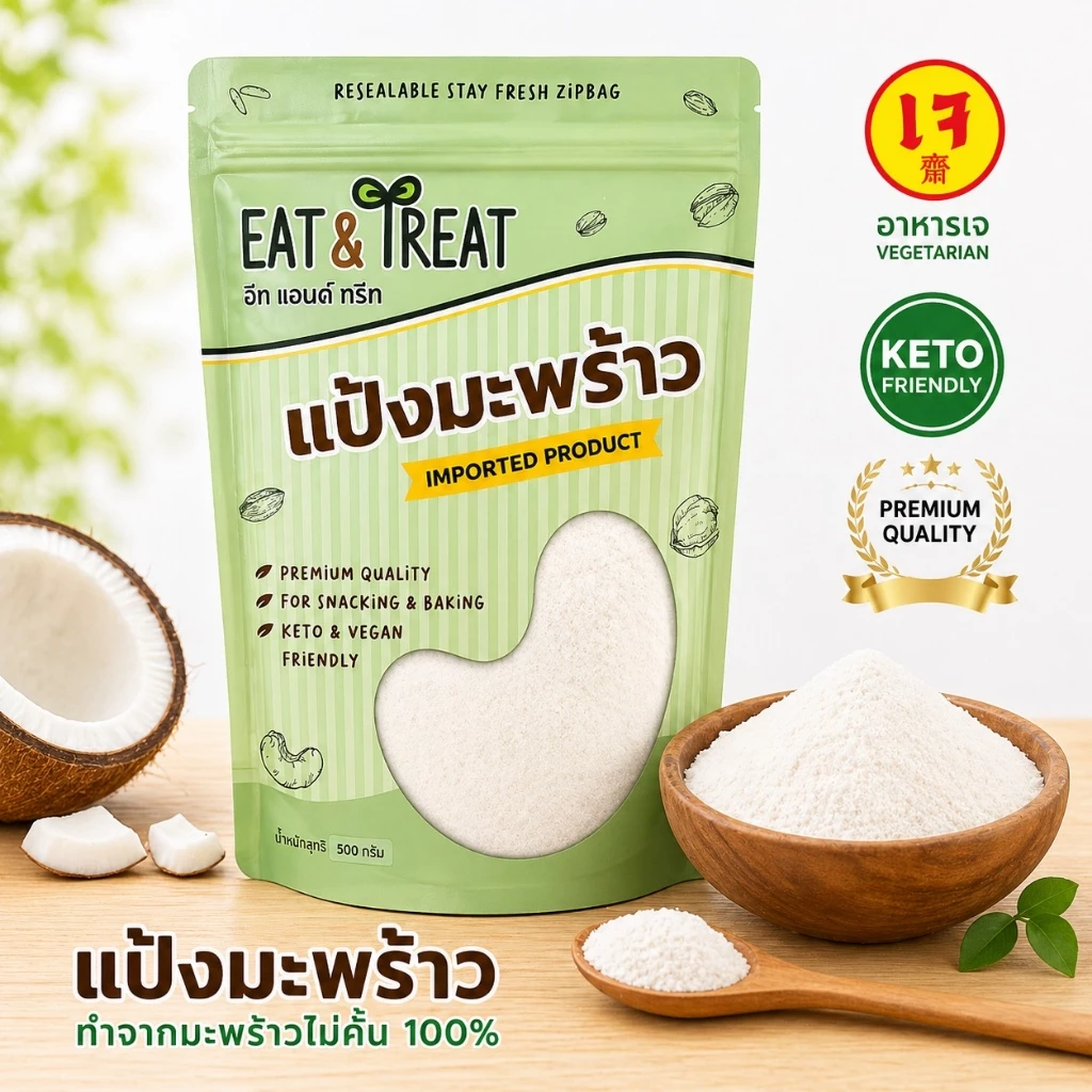 แป้งมะพร้าวออแกนิค สำหรับคีโต (Organic Coconut Flour) ล็อตใหม่ หอม สะอาด