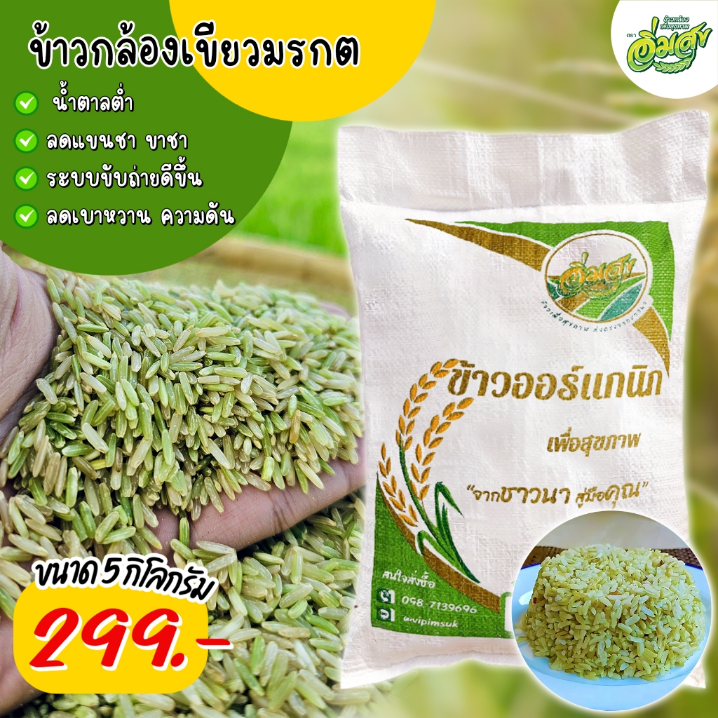 ข้าวกล้องหอมมะลิเขียวมรกต 5 กิโล ตราอิ่มสุขสุข (ระยะเม่า) มีแค่ปีละครั้งเท่านั้น
