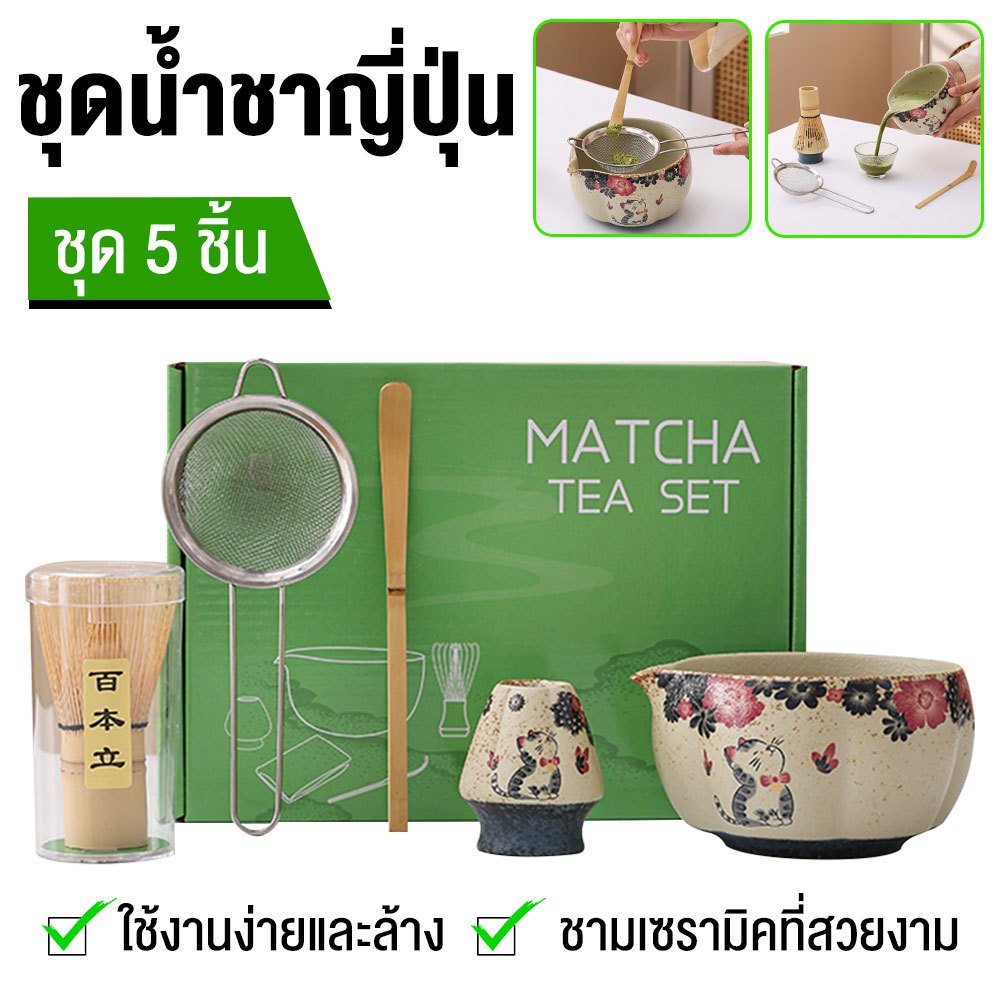 ชุดเครื่องมือชามมัทฉะญี่ปุ่น 5 ชิ้น ชามมัทฉะเซรามิก + ไม้ตีชา + ขาตั้งไม้ตีชา + ตะเกียบตักชา + ตะแกรงสแตนเลส มีสีชมพู