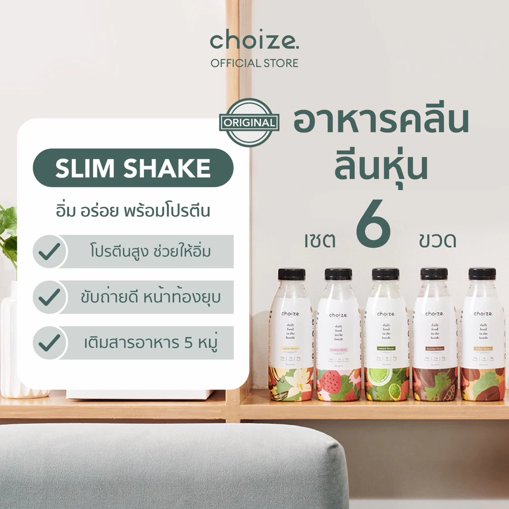 choize อาหารคลีนในขวด เซ็ทคละรส 6 ขวด อาหารทดแทนมื้ออาหาร โปรตีนจากพืชและเวย์