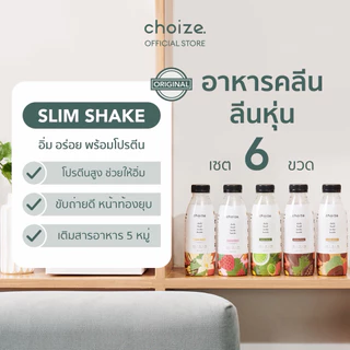 choize อาหารคลีนในขวด เซ็ทคละรส 6 ขวด อาหารทดแทนมื้ออาหาร โปรตีนจากพืชและเวย์