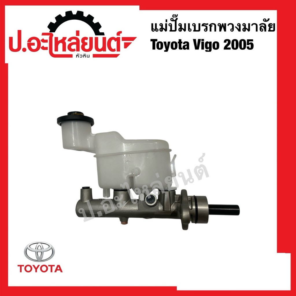 แม่ปั๊มเบรกพวงมาลัย โตโยต้า วีโก้2005 ยี่ห้อแท้ศูนย์(47201-0K010)