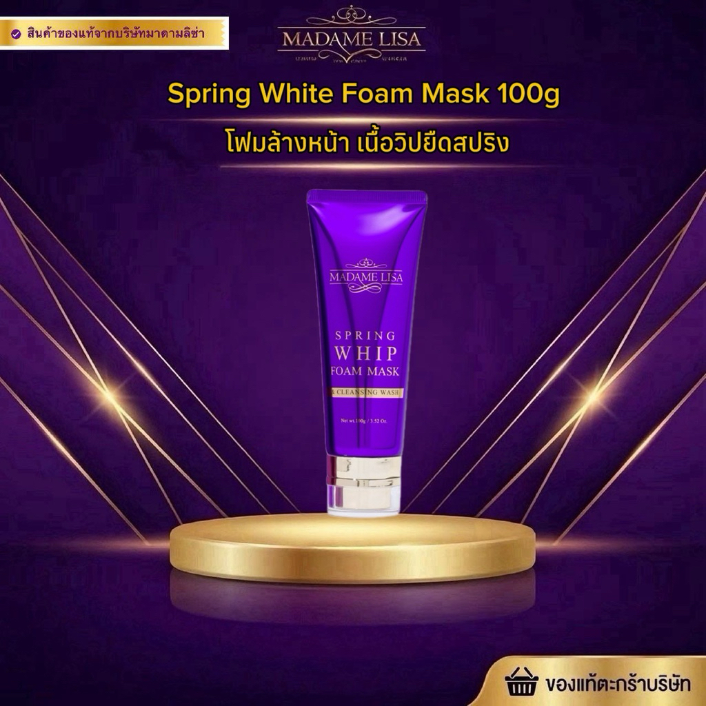 [ของแท้💯%จากบริษัท]มาดามลิซ่า สปริง วิปโฟม มาส์ก 100 กรัม Madame Lisa Spring Whip Foam Mask 100g