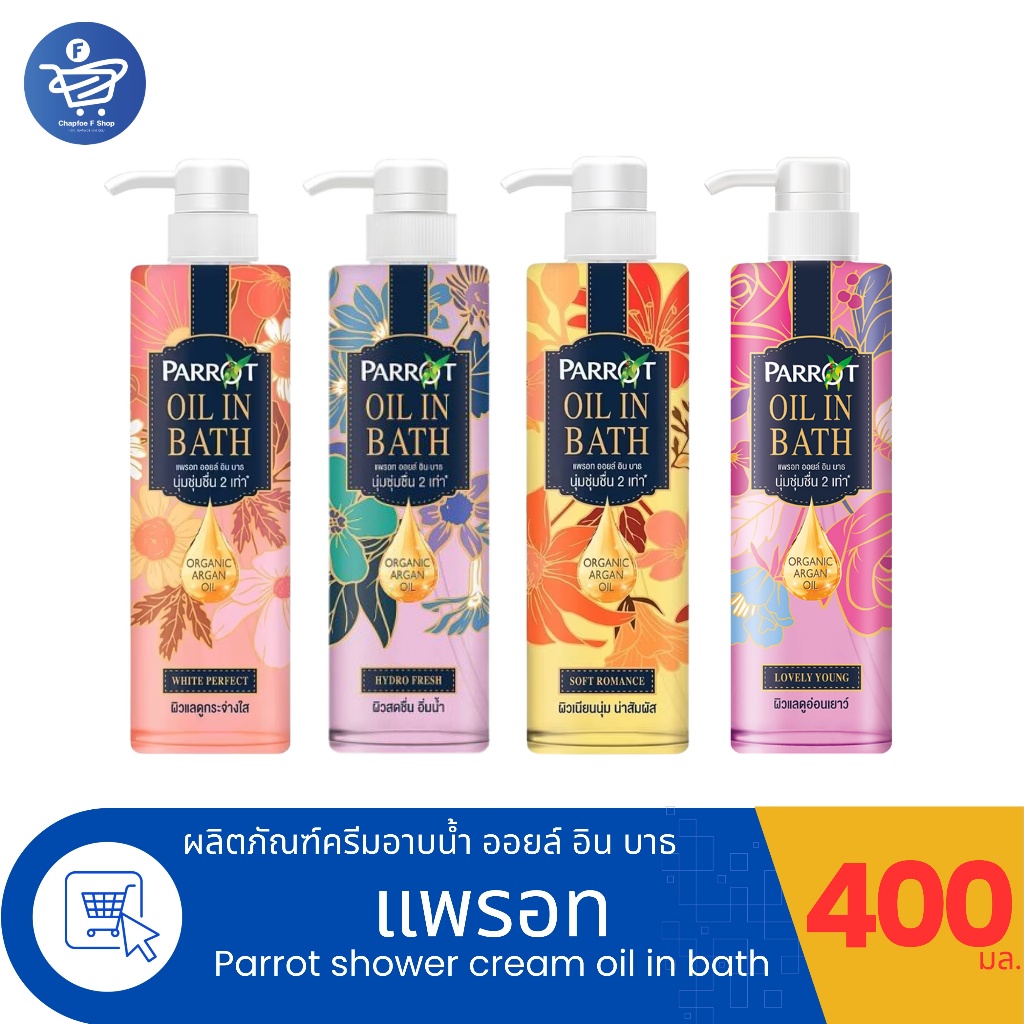 Parrot Oil in Bath สบู่เหลวแพรอท ผลิตภัณฑ์ทำความสะอาดผิวกาย ขนาด 400 มล.