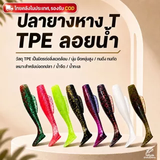 ปลายางหาง T TPE ลอยน้ำ เหยื่อปลอมตกปลา นุ่มยืดหยุ่น ทนกัด ล่อปลาช่อน กะพง ชะโด 6/6.5/8ซม 6ตัว/ซอง