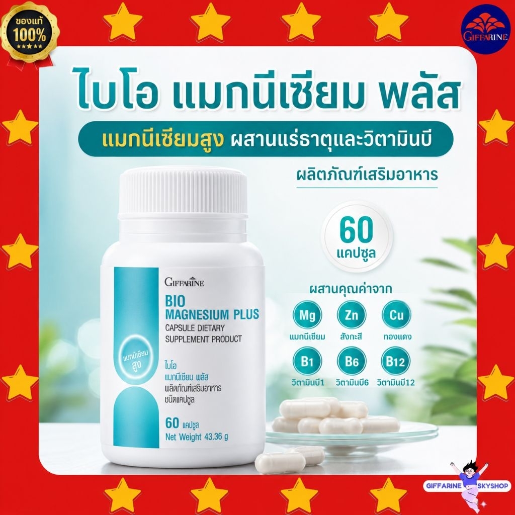 กิฟฟารีน ไบโอ แมกนีเซียม พลัส 60 แคปซูล