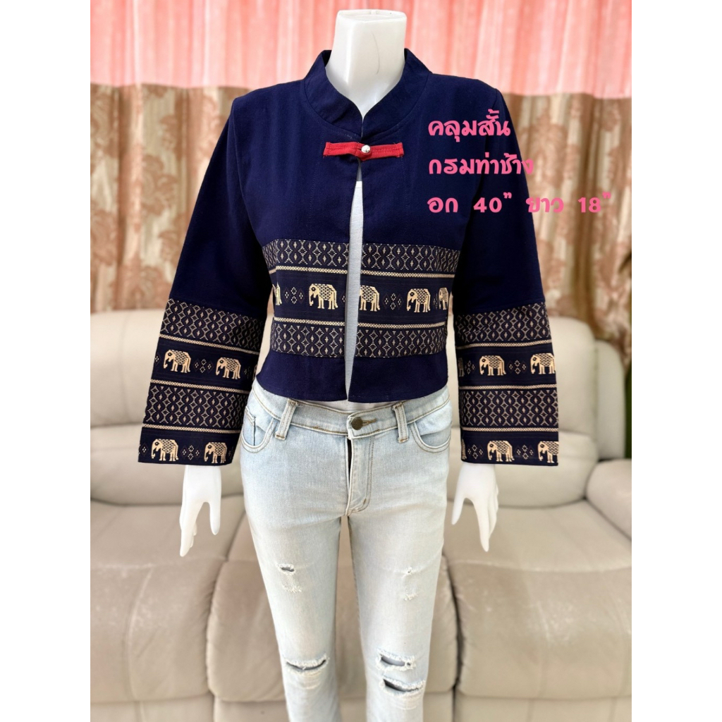 เสื้อคลุมสั้น ผ้าฝ้ายผ้าพื้นเมือง เสื้อคลุมผู้หญิง