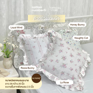 cottonnumber6 เเบรนด์ไทย ปลอกหมอนมีระบาย ปลอกหมอนลูกไม้ style fairy สีพื้น ลายปริ้น ปลอกหมอนไม่มีซิป