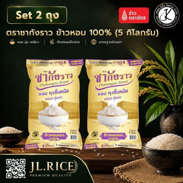 Set 2 ถุง ข้าวหอม 100% ตราชากังราว (ทอง) 5 กิโลกรัม