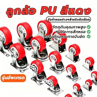 ลูกล้อ PU สีแดง ลูกล้อรถเข็น ล้อเก้าอี้1.5นิ้ว 2นิ้ว โพรียูรีเทน ลูกล้อโพรียูรีเทน หมุนได้
