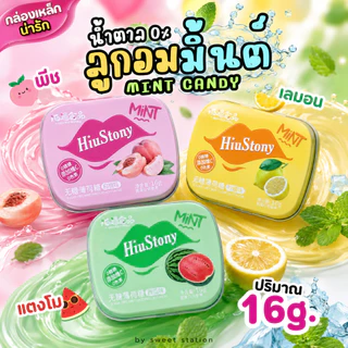 อันละ9บาท!! Mint Candy ลูกอมมินต์ (7กรัม) น้ำตาล0% กลิ่นผลไม้ แตงโม พีช สตอเบอร์รี่ เสาวรส หอม เย็น สดชื่น ลูกอมมิ้นต์