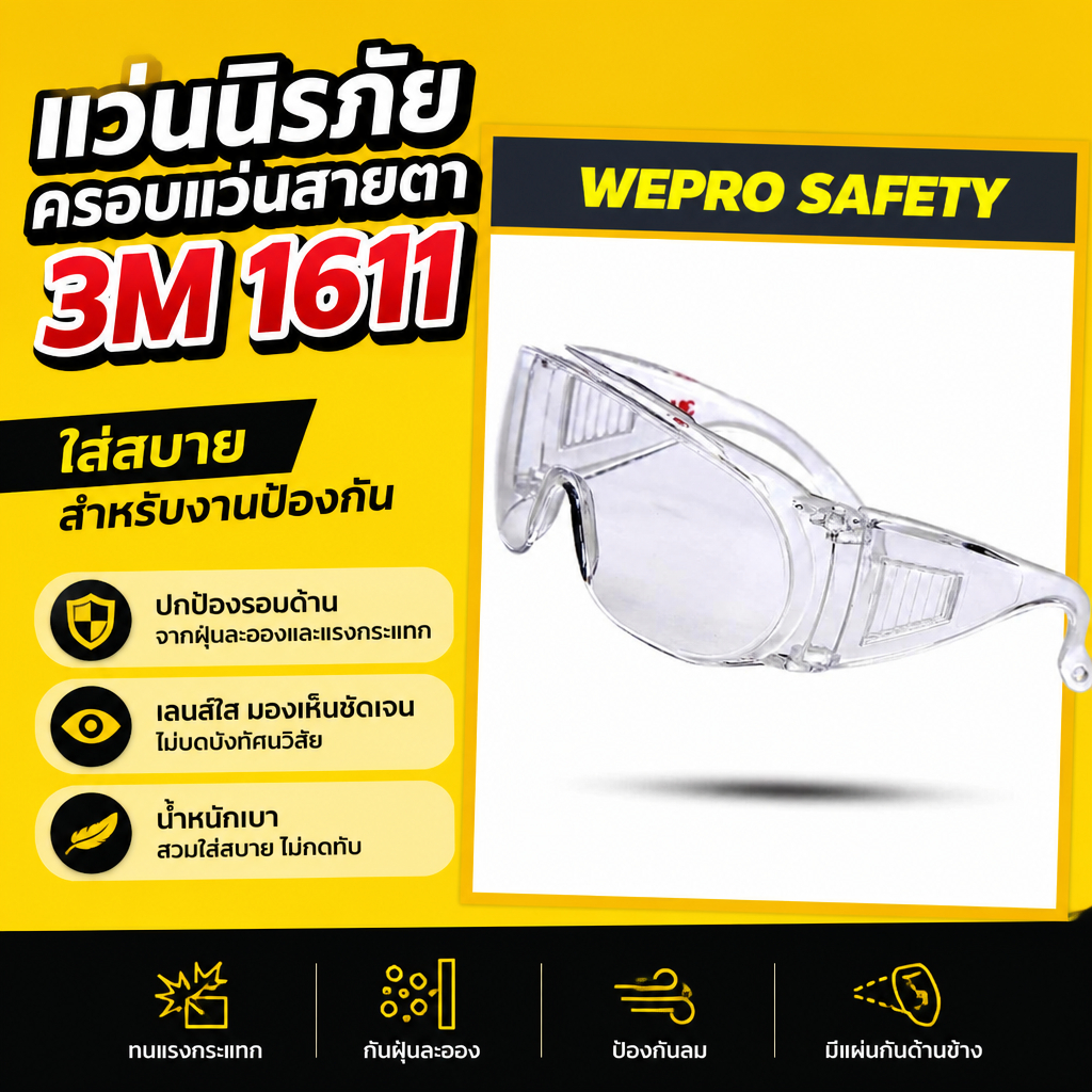 แว่นครอบตานิรภัย กรอบใส เลนส์ใส 3M 1611
