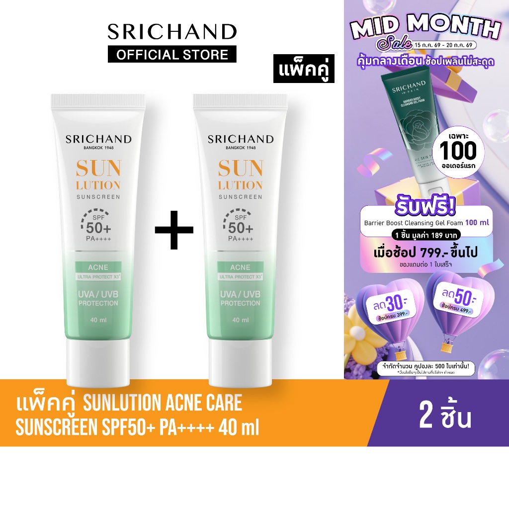 [แพ็คคู่] SRICHAND กันแดดสกินแคร์ สูตรคุมมันคุมสิว ซันลูชั่น แอคเน่ แคร์ ซันสกรีน เอสพีเอฟ 50+ พีเอ++++ ขนาด 40 มล.