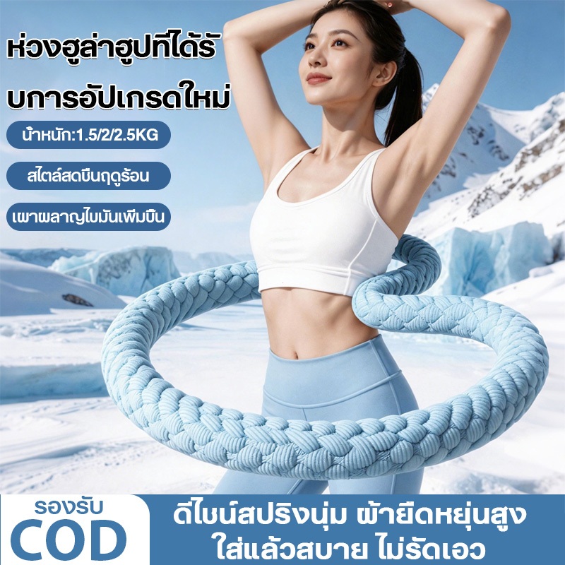 【อัปเกรดใหม่】ห่วงฟิตเนสไอซ์ซิลค์เย็น ฮูลาฮูปสปริงนุ่ม 1.5/2/2.5KG ไม่ทำร้ายเอว ไร้เสียง น้ำหนักเบา ยืดหยุ่นดี ลดหน้าท้อง