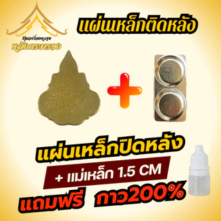 แผ่นเหล็กติดหลังเข็มที่ระลึก พร้อมกาว (สามารถทำได้ด้วยตัวเอง)