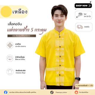 เสื้อผู้ชายกระดุมหน้า 5 กระดุมแต่งลายช้าง