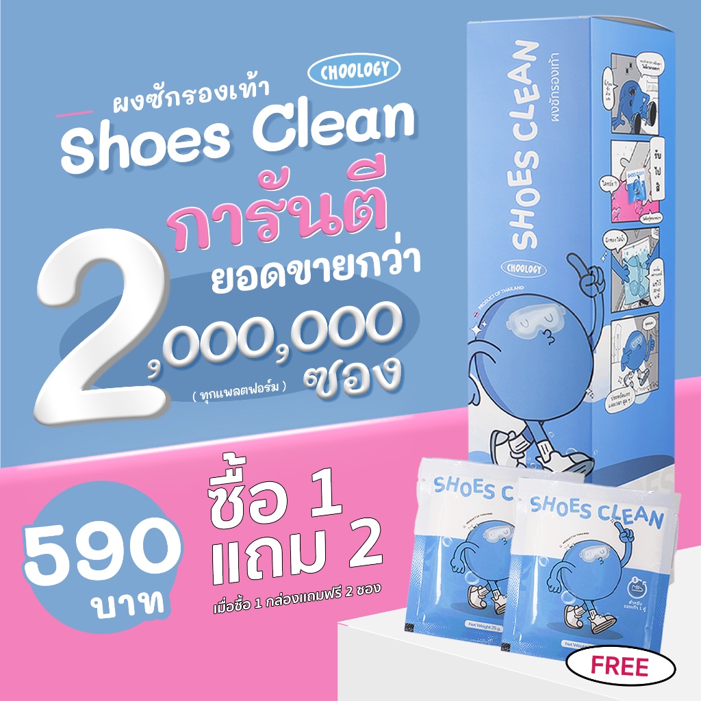 (กล่อง12 ซอง) ผงซักรองเท้า SHOES CLEAN + แถมผงซัก 2 ซอง