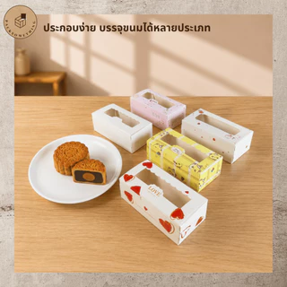 กล่องใส่ขนม 2 ชิ้น 13.5x7 ซม. หน้าต่างใส | 10 ใบ | กล่องเค้ก กล่องเบเกอรี่ บราวนี่ คุกกี้ ของขวัญ Bakery Box