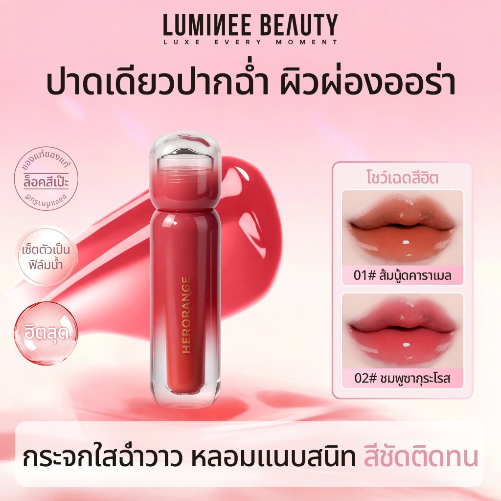 LUMINEE BEAUTY ลิปกลอสกระจก ลิปทินท์เนื้อฟิล์มน้ำ ปากฉ่ำวาวติดทน สีชัดไม่ตกร่อง สไตล์เกาหลี B274