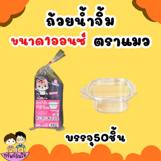 ถ้วยน้ำจิ้มฝาติด ( แมว) มี 2 ขนาด 1oz 2oz ฝาล็อคปิดสนิท (50ชิ้น/แพ็ค)