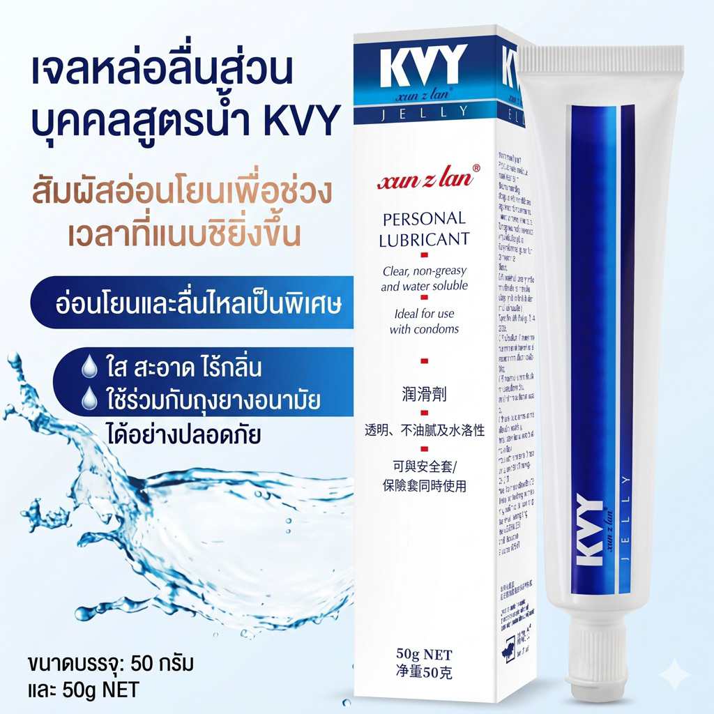 เจลหล่อลื่นสูตรน้ำ KY 50ml เบาบาง ไม่เหนียวเหนอะหนะ