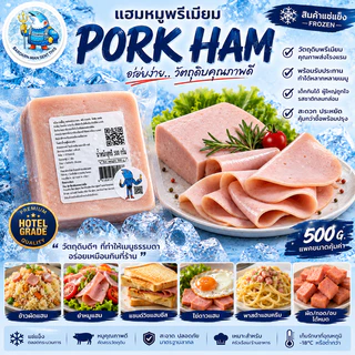 แฮมหมูผสมไก่พรีเมียม PORK HAM 500 กรัม เกรดโรงแรมพร้อมรับประทาน ทำแซนด์วิช พาสต้า พิซซ่า อาหารเช้า