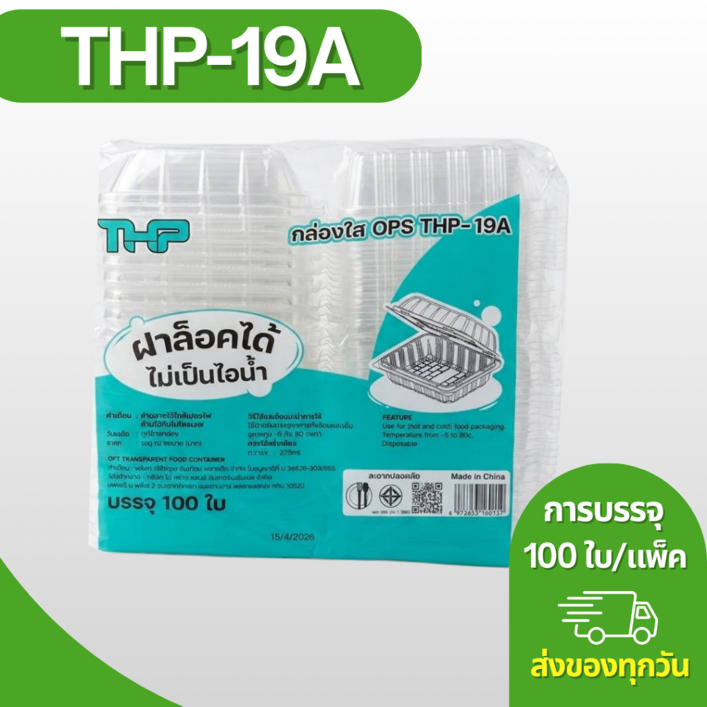 กล่องใส OPS THP-19A ฝาล็อก บรรจุ 100 ใบ