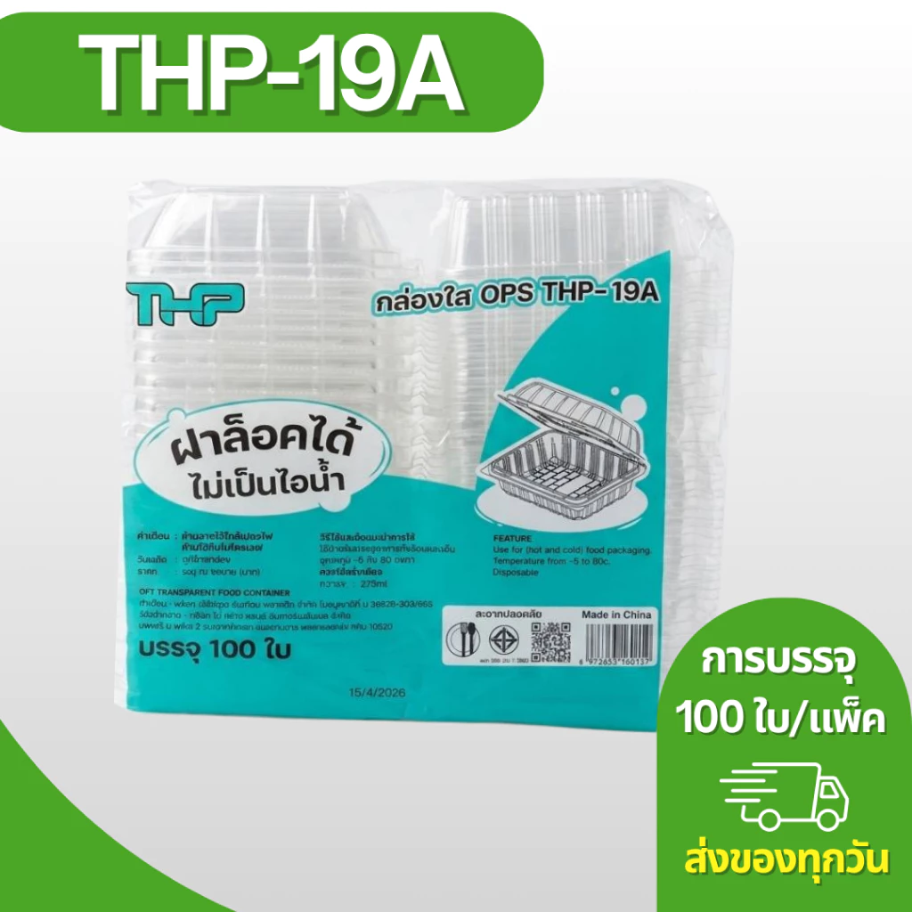 กล่องใส OPS THP-19A ฝาล็อก บรรจุ 100 ใบ