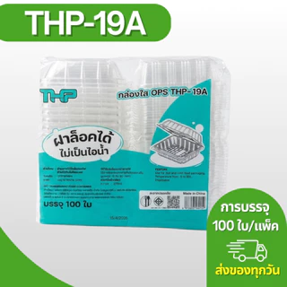 กล่องใส OPS THP-19A ฝาล็อก บรรจุ 100 ใบ