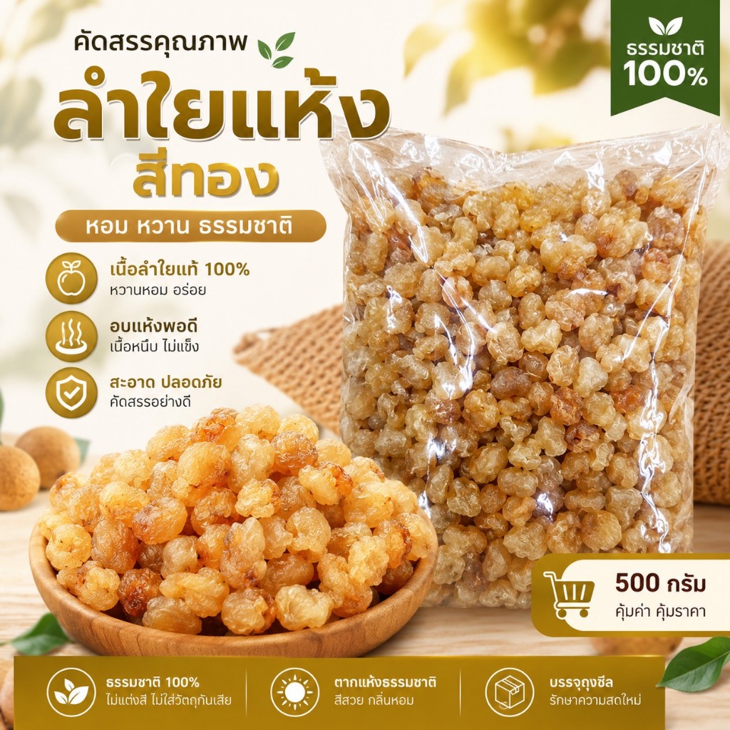 STH_Shop ลำไยอบแห้งสีทอง 500g เกรดพรีเมียม เนื้อนุ่มหนึบ หอมหวานธรรมชาติ ไม่คล้ำ สำหรับทานเล่น ต้มน้ำลำไย