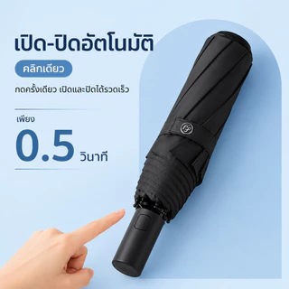 ร่มอัตโนมัติ UV กันแดดกันฝน สีพื้น รุ่นใหญ่ ผ้าร่มหนา เปิด-ปิดอัตโนมัติ พกพาสะดวก