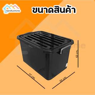 (1 แถม 1) SandSukHome กล่อง ลัง พลาสติก ขนาด 110 ลิตร สีดำ แข็งแรง