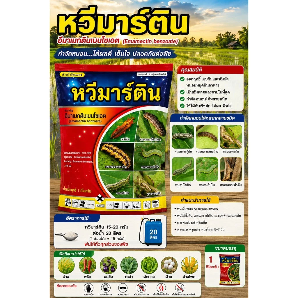 หวีมาร์ติน ขนาด 1 กิโลกรัม อีมาเมกตินเบนโซเอต 5%SG กำจัดเพลี้ย หนอน ตราหวีทอง อีมาหวีทอง