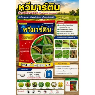 หวีมาร์ติน ขนาด 1 กิโลกรัม อีมาเมกตินเบนโซเอต 5%SG กำจัดเพลี้ย หนอน ตราหวีทอง อีมาหวีทอง